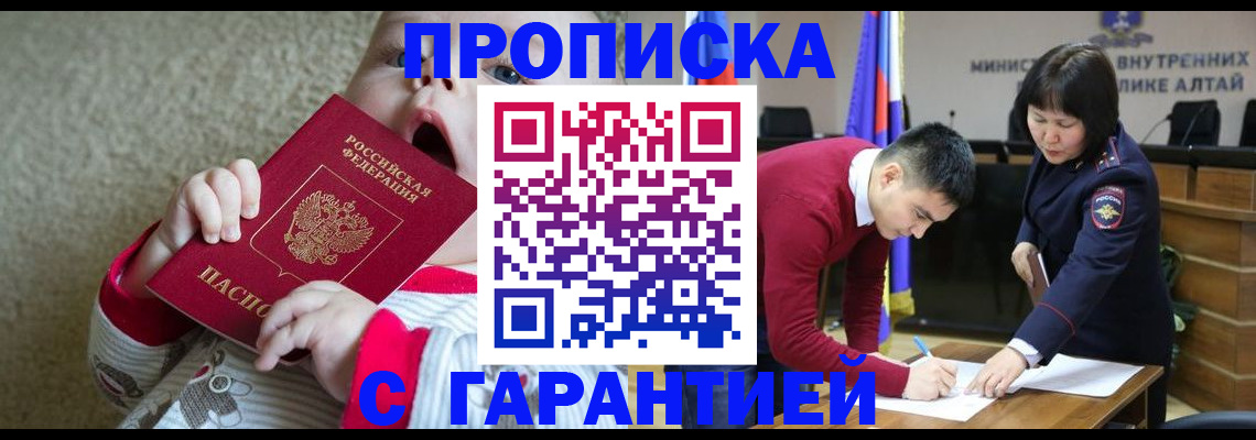 купить прописку в Омской области