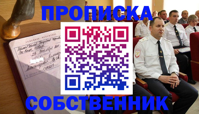 прописка от собственника в Омской области